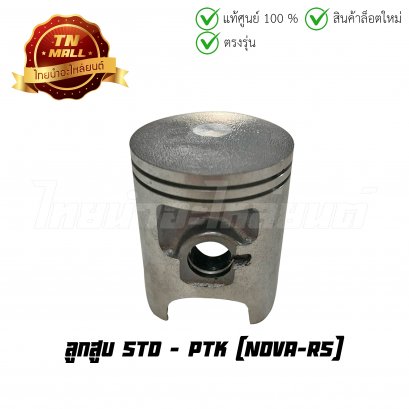 ลูกสูบ Nova-RS เบอร์ STD ยี่ห้อ PTK (DR1-37) (พร้อมแหวนและสลักสูบ)